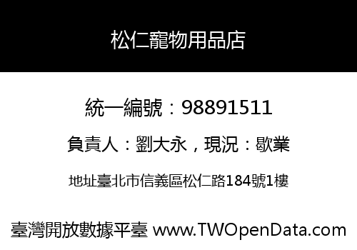 松仁寵物用品店