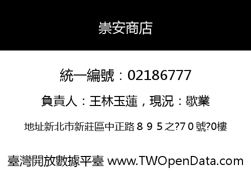 崇安商店