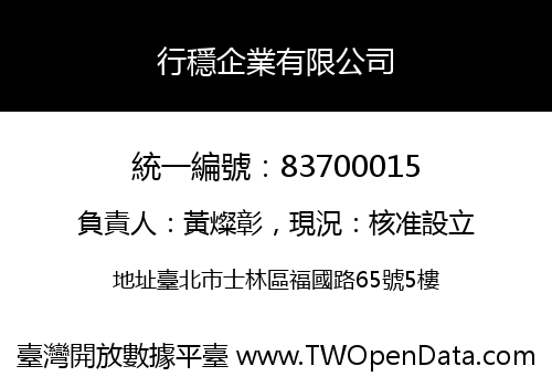 行穩企業有限公司