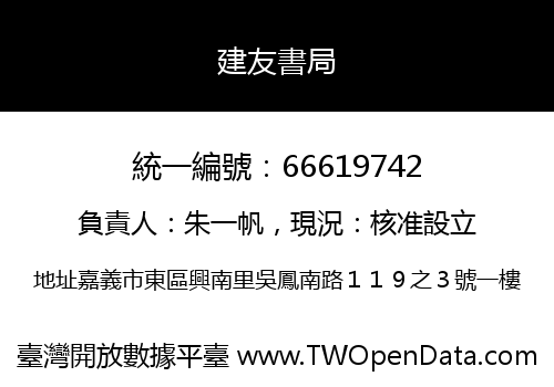建友書局
