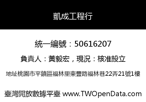 凱成工程行