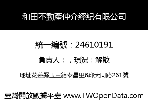 和田不動產仲介經紀有限公司