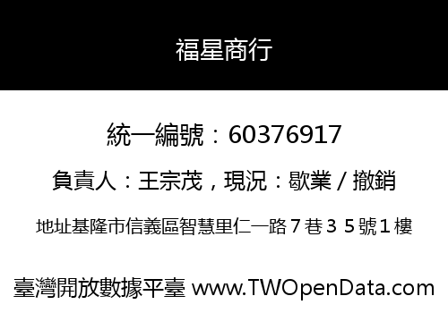 福星商行