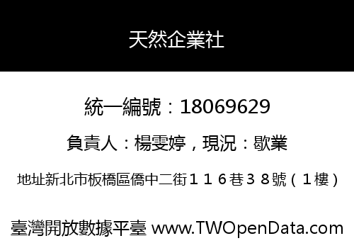 天然企業社