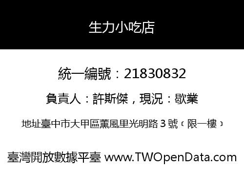 生力小吃店