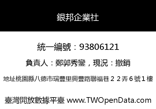 銀邦企業社