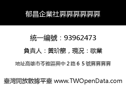 郁昌企業社奡奡奡奡奡奡