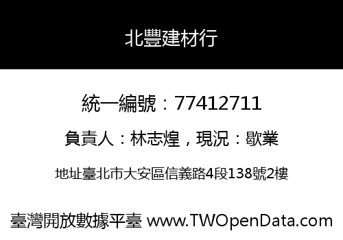 北豐建材行