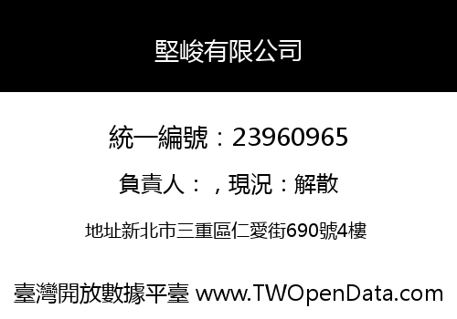 堅峻有限公司