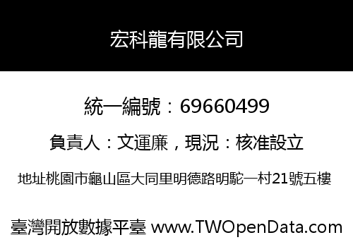 宏科龍有限公司