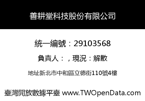 善耕堂科技股份有限公司