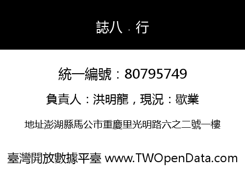 誌八﹒行