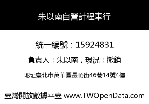 朱以南自營計程車行