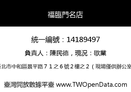 福臨門名店