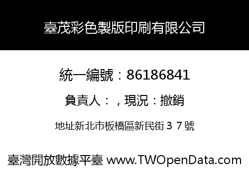 臺茂彩色製版印刷有限公司