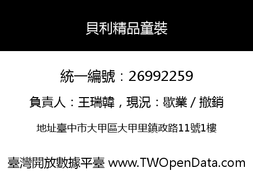 貝利精品童裝