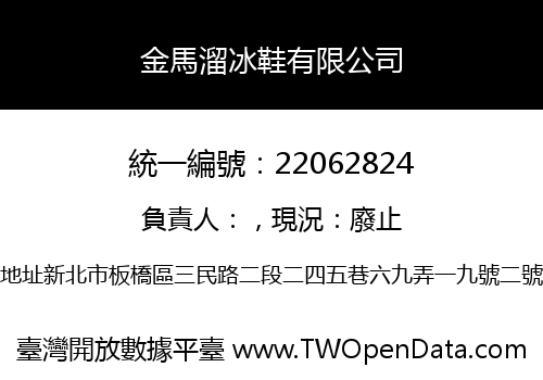金馬溜冰鞋有限公司