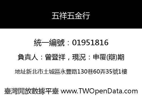 五祥五金行