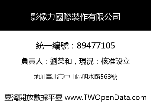 影像力國際製作有限公司