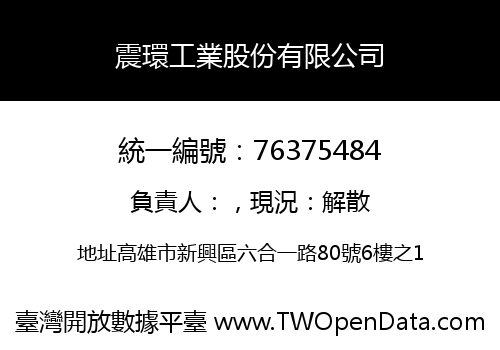 震環工業股份有限公司