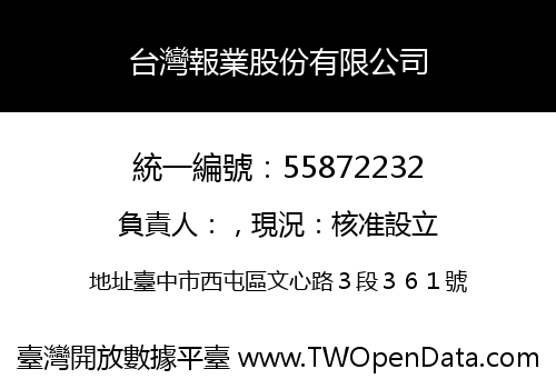 台灣報業股份有限公司