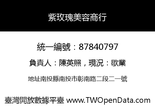 紫玫瑰美容商行