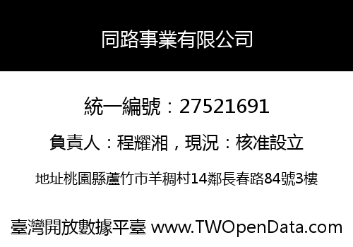 同路事業有限公司
