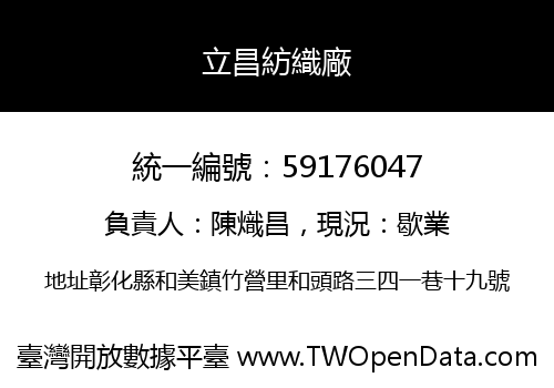 立昌紡織廠