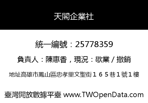 天閣企業社