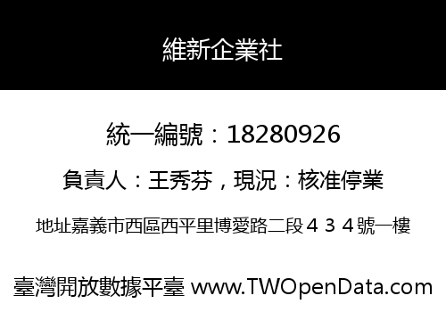 維新企業社