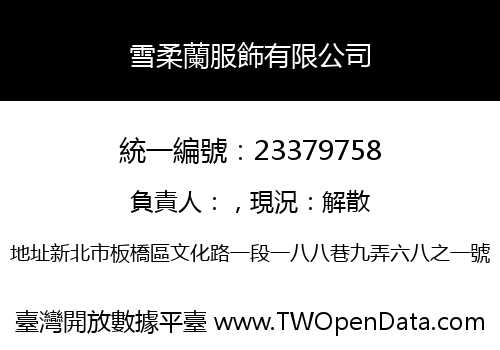 雪柔蘭服飾有限公司