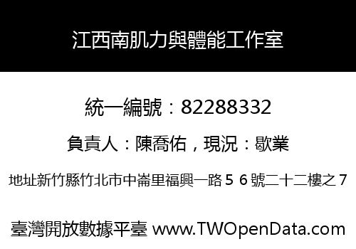 江西南肌力與體能工作室