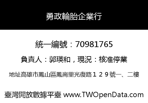 勇政輪胎企業行