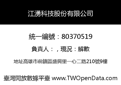 江湧科技股份有限公司