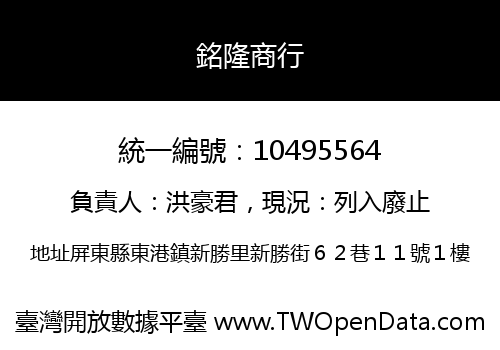 銘隆商行