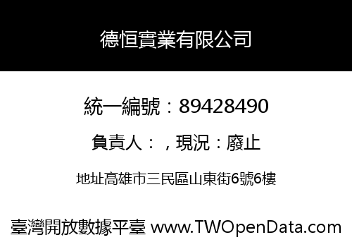 德恒實業有限公司