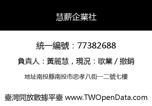 慧薪企業社