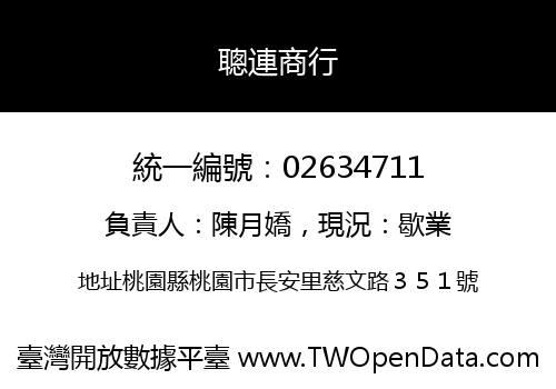 聰連商行