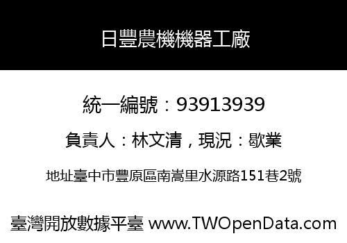 日豐農機機器工廠