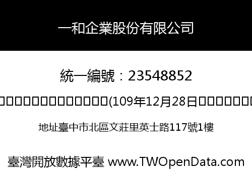 一和企業股份有限公司