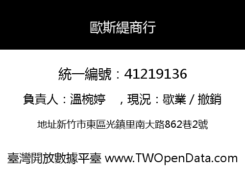 歐斯緹商行