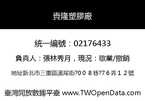 貴隆塑膠廠