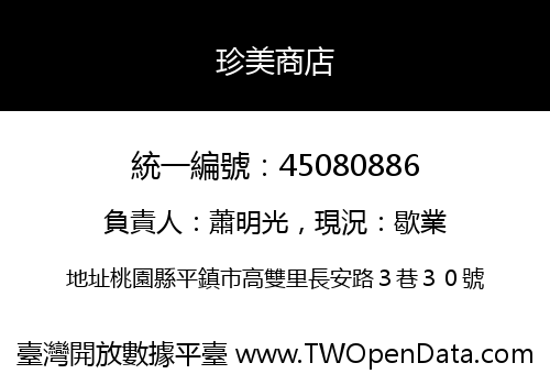 珍美商店