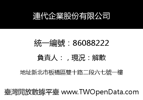 連代企業股份有限公司
