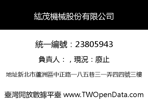 紘茂機械股份有限公司
