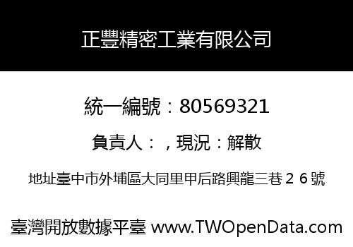 正豐精密工業有限公司