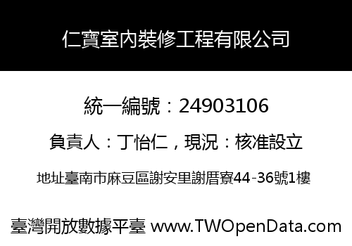 仁寶室內裝修工程有限公司