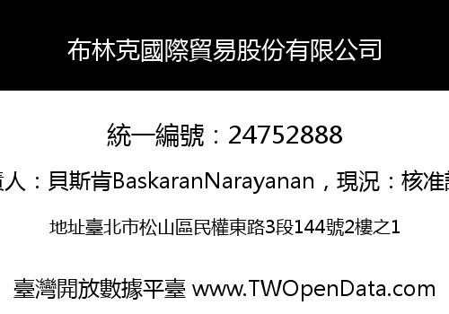 布林克國際貿易股份有限公司