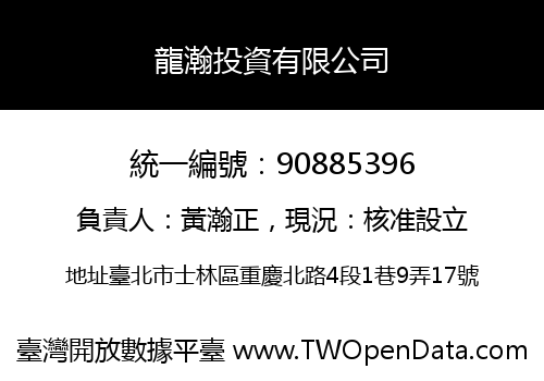 龍瀚投資有限公司
