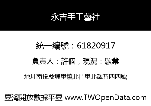 永吉手工藝社